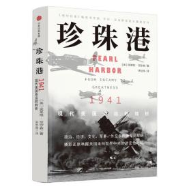 珍珠港 1941 现代美国命运的转折