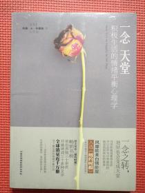 一念天堂    积极生活的情绪平衡心理学