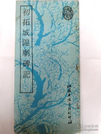 初拓城隍庙碑记（12开 1993年5月1版1印 江苏广陵古籍刻印社出版）