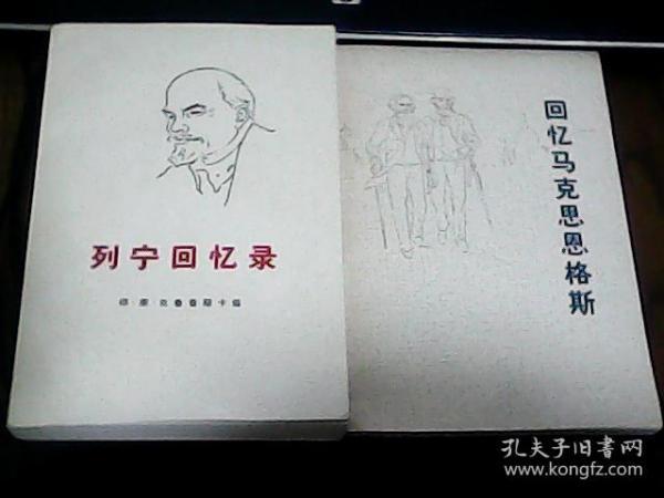 《 列宁回忆录（本书是由克鲁普斯卡娅所有列宁回忆录的单行本编辑成的一部最完整的回忆录）》《回忆马克思恩格斯》品好
