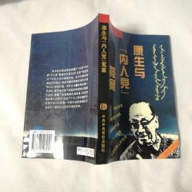 康生与“内人党”冤案（1995年一版一印）