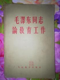 毛泽东同志论教育工作