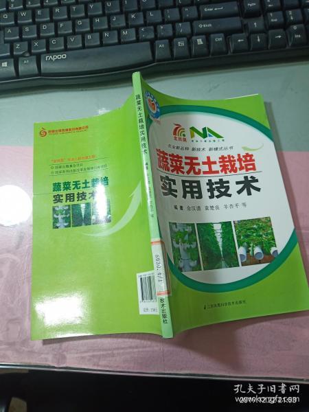 蔬菜无土栽培实用技术