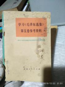 《血栓闭塞性脉管炎防治手册》，《高举毛泽东思想红旗把毛泽东思想真正学到手》，《学习《毛泽东选集》第五卷参考资料》