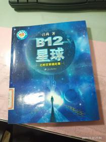 B12星球之时空穿越纪事