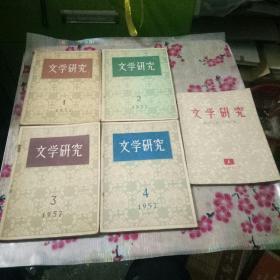 文学研究1957年1-4期加1958年第4期合售