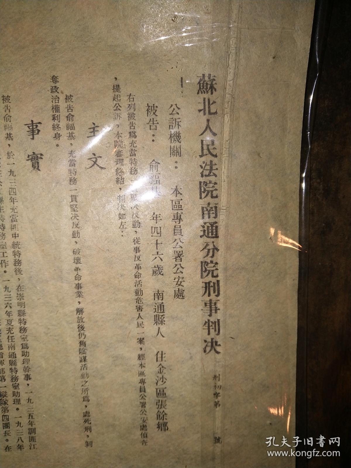 1951年“苏北人民法院南通分院刑事判决》一张（16开）——判决枪毙：国民党杂牌军残部头子俞福基（残害过解放军新四军），