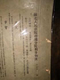 1951年“苏北人民法院南通分院刑事判决》一张（16开）——判决枪毙：国民党杂牌军残部头子俞福基（残害过解放军新四军），