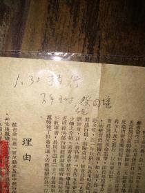 1951年“苏北人民法院南通分院刑事判决》一张（16开）——判决枪毙：国民党杂牌军残部头子俞福基（残害过解放军新四军），