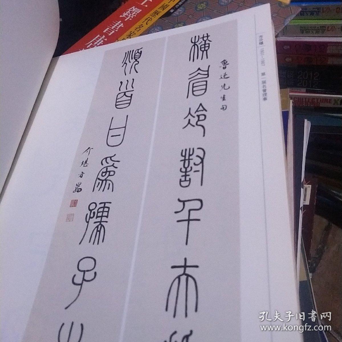 点击查看原图 浙江省书法家协会历届顾问理事书法作品集,,