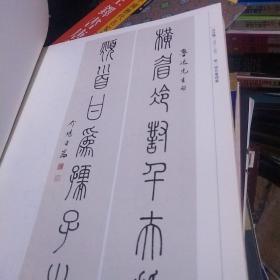 浙江省书法家协会历届顾问理事书法作品集,,