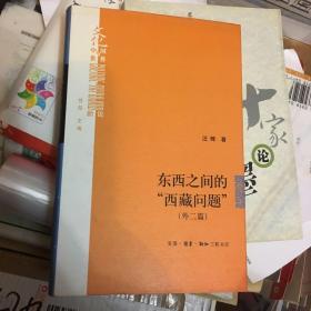 东西之间的“西藏问题”（外二篇）