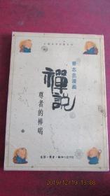 1997年 蔡志忠漫画《禅说-尊者的棒喝》