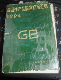 紧固件产品国家标准汇编1994