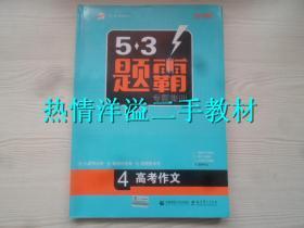 2019版曲一线科学备考 5.3题霸 专题集训4 高考作文