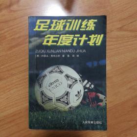 足球训练年度计划（一版一印，印数5100册）