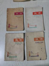 **课本：四川省中学试用课本 英语 第3、4、5、7册 4本合售 有马毛语录