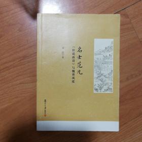 名士范儿：《世说新语》与魏晋风度