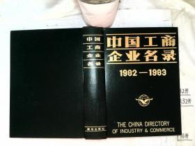 中国工商企业名录 1982-1983