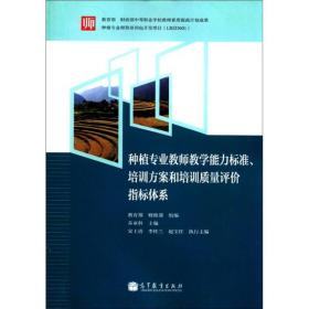 种植专业教师教学能力标准、培训方案和培>