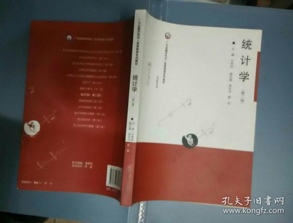 广东金融学院成人高等教育系列教材：统计学（第2版）