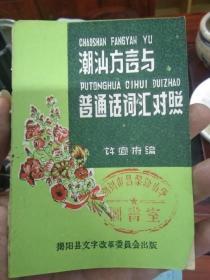 潮汕方言与普通话词汇对照