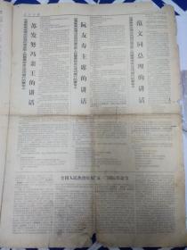 人民日报1970年5月3日周恩来总理举行盛大宴会 最热烈庆贺印度支那人民最高级会议圆满成功 头版）1-4版