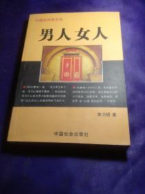 中国古代性文化--男人 女人