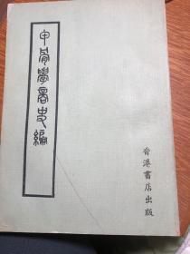 甲骨学 商史编