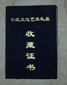 青藏文化艺术礼品收藏证书