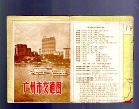 广州市交通图【1975.10一版一印】打开8开