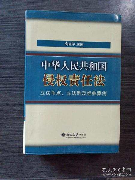 《中华人民共和国侵权责任法》立法争点、立法例及经典案例