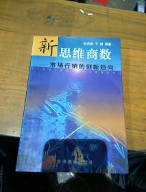 新思维商数:市场行销的创新趋向