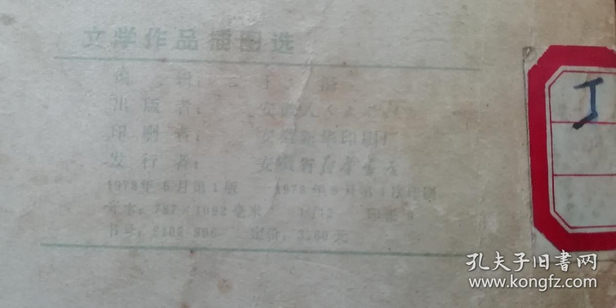 1一版一印《文学作品插图选》