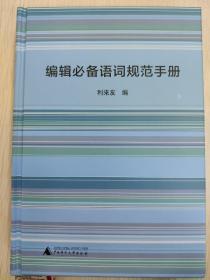 编辑必备语词规范手册