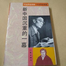 叶永烈自选集《新中国沉重的一幕》