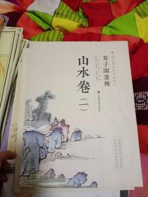 芥子园画传：山水卷一