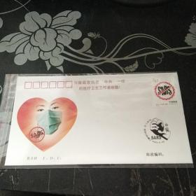 万众一心抗击非典80分首日封FDC全品【红色】。