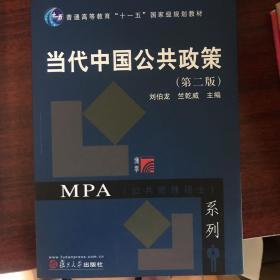 当代中国公共政策（第2版）