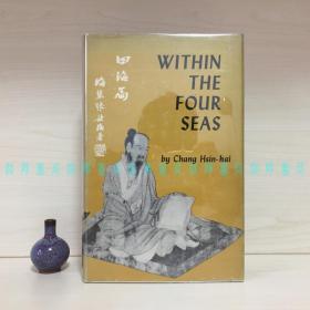 [英文]四海之内：儒家在世界和平前景中的观点 / Within the Four Seas：Being the Views of a Disciple of Confucius on the Prospects of Peace on Earth（外交家、文学家张歆海）