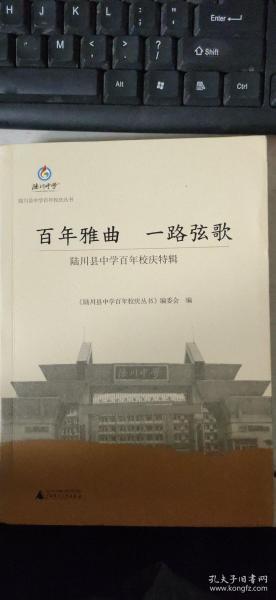 百年雅曲  一路弦歌：陆川县中学百年校庆特辑（陆川县中学百年校庆丛书）