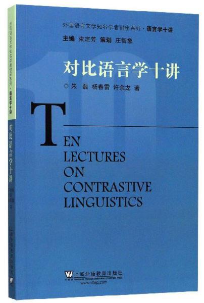 对比语言学十讲/外国语言文学知名学者讲座系列