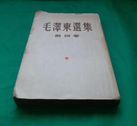 [珍品] 毛澤柬選集 第四卷，繁体竖版。1960年9月人民出版社北京第一版上海一印。毛泽东选集 第四卷！