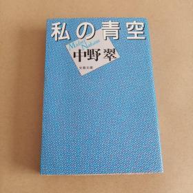 私の青空 (文春文库，日文原版）