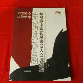 新寫意中国花鸟画13人交流展集