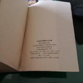 《工会文化体育工作手册》全总宣教部编著工人出版社大32开1439页巨厚