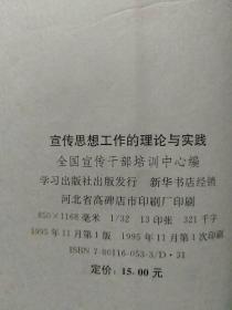 2册合售：宣传思想工作的理论与实践、宣传思想工作宏观管理导论【国内第一部比较系统地论述宣传思想工作宏观管理的各个环节及其相互关系的理论著作。书中对宣传思想工作宏观管理的重要意义、社会功能、主要任务、基本原则、调控方式、系统结构、领导体制、效果评估等方面作了分章论述，可以说已经初步形成了规范这方面工作的一个较为完整的理论框架。这本书的内容超越了以往工作经验总结的模式，力求从理论高度去阐明问题。……】