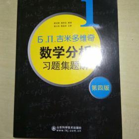 б.п.吉米多维奇数学分析习题集题解（1）（第4版）