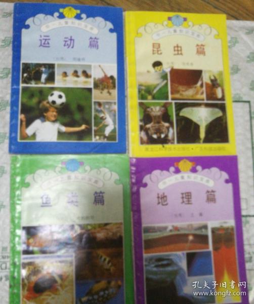 华一儿童知识宝库 4册合售
带书盒