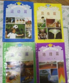 华一儿童知识宝库 4册合售
带书盒